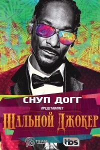 Сериал Снуп Догг представляет: Дикий Джокер/Snoop Dogg presents the Joker’s Wild  2 сезон онлайн