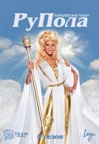 Сериал Королевские гонки РуПола/RuPaul’s Drag Race  2 сезон онлайн