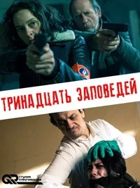 Сериал Тринадцать заповедей/13 Geboden онлайн