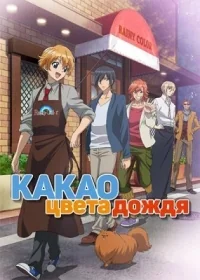 Сериал Какао цвета дождя/Ame-iro Cocoa  1 сезон онлайн