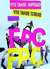 Сериал Что такое хорошо, что такое плохо/Fais pas ci, fais pas ça  2 сезон онлайн