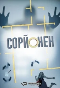 Сериал Сорйонен/Sorjonen  2 сезон онлайн