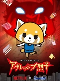 Сериал Агрессивная Рэцуко/Aggretsuko онлайн