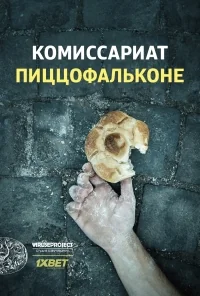 Сериал Комиссариат Пиццофальконе/I bastardi di Pizzofalcone  1 сезон онлайн