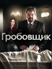 Сериал Гробовщик/Der Bestatter  3 сезон онлайн