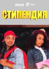 Сериал Стипендия/The Scholarship онлайн