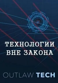 Сериал Технологии вне закона/Outlaw Tech онлайн
