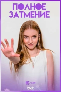 Сериал Полное затмение (2018)/Total Eclipse  1 сезон онлайн