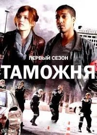 Сериал Таможня/Trafics онлайн