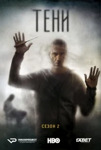 Сериал Тени/Umbre  2 сезон онлайн