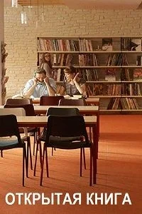 Сериал Открытая книга/À livre ouvert онлайн