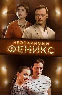 Сериал Неопалимый Феникс онлайн