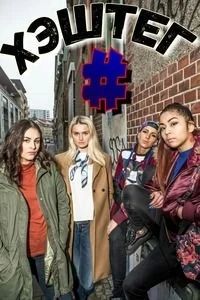Сериал Хэштег/Hashtag онлайн