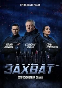 Сериал Захват (2019) онлайн