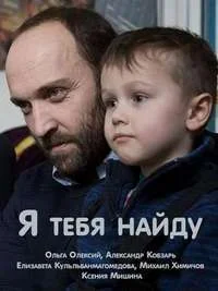 Сериал Я тебя найду онлайн
