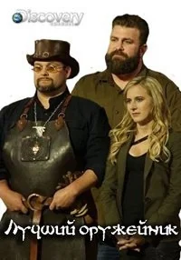 Сериал Лучший оружейник/Master of Arms онлайн