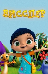 Сериал Висспер/Wissper онлайн