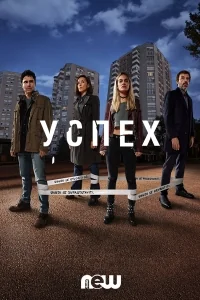 Сериал Успех (2019)/Uspjeh онлайн