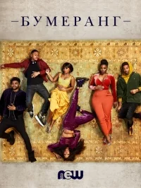 Сериал Бумеранг (2019)/Boomerang онлайн