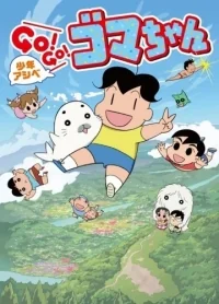 Сериал Асибэ и Гома/Shounen Ashibe Go! Go! Goma-chan онлайн