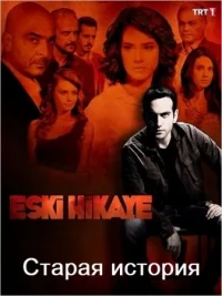 Сериал Старая история/Eski Hikaye онлайн