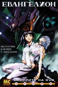 Сериал Евангелион/Shin seiki evangerion онлайн