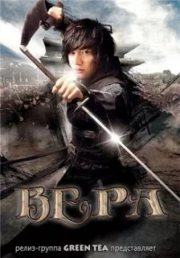 Сериал Вера/Shin-eui онлайн