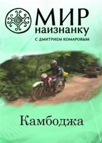 Сериал Мир наизнанку/Свiт навиворiт  1 сезон онлайн