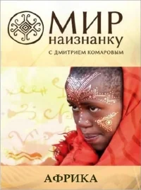 Сериал Мир наизнанку/Свiт навиворiт  3 сезон онлайн