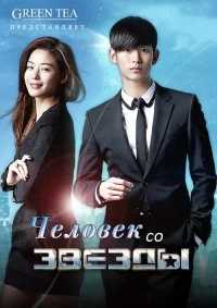 Сериал Человек со звезды/You Who Came From the Stars онлайн