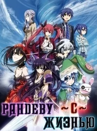 Сериал Рандеву с жизнью/Date a Live  2 сезон онлайн