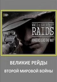 Сериал National Geographic. Великие рейды Второй мировой войны/National Geographic. WWII’s Greatest Raids онлайн