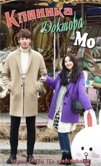 Сериал Клиника доктора Мо/Dr. Mo Clinic онлайн