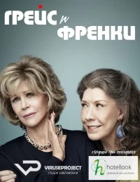 Сериал Грейс и Фрэнки/Grace and Frankie  1 сезон онлайн