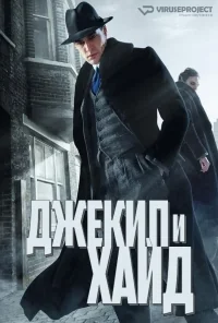 Сериал Джекил и Хайд/Jekyll & Hyde  1 сезон онлайн