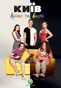 Сериал Киев днем и ночью/Київ вдень і вночі  1 сезон онлайн