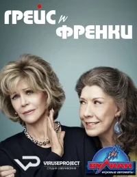 Сериал Грейс и Фрэнки/Grace and Frankie  2 сезон онлайн
