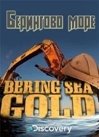 Сериал Золотая лихорадка. Берингово море/Bering Sea Gold  5 сезон онлайн