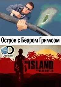 Сериал Остров с Беаром Гриллсом/The Island with Bear Grylls  3 сезон онлайн
