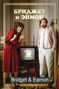 Сериал Бриджет и Эймон/Bridget & Eamon  1 сезон онлайн