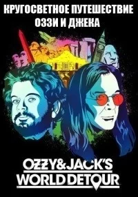 Сериал Кругосветное путешествие Оззи и Джека/Ozzy & Jack’s World Detour онлайн