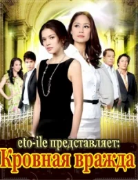 Сериал Кровная вражда/Artid Ching Duang онлайн