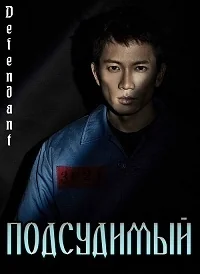 Сериал Подсудимый/Defendant онлайн