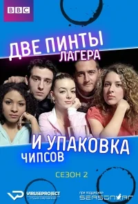Сериал Две пинты лагера и упаковка чипсов/Two Pints of Lager and a Packet of Crisps  2 сезон онлайн