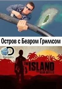 Сериал Остров с Беаром Гриллсом/The Island with Bear Grylls  4 сезон онлайн