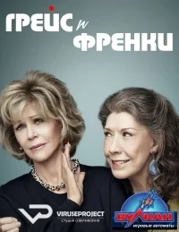 Сериал Грейс и Фрэнки/Grace and Frankie  3 сезон онлайн