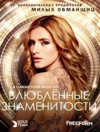 Сериал Популярна и влюблена/Famous in Love  1 сезон онлайн