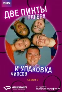 Сериал Две пинты лагера и упаковка чипсов/Two Pints of Lager and a Packet of Crisps  3 сезон онлайн