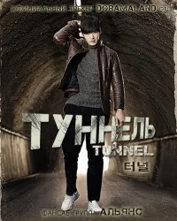 Сериал Тоннель/Teoneol онлайн