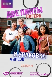 Сериал Две пинты лагера и упаковка чипсов/Two Pints of Lager and a Packet of Crisps  4 сезон онлайн